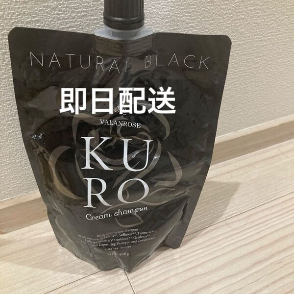 バランローズ KUROクリームシャンプー ナチュラルブラック VALANROSE トリートメント 白髪用 クロクリームシャンプー