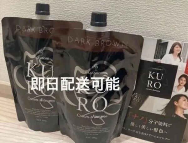 新品未使用 未開封 バランローズ KUROクリームシャンプー ダークブラウン 400g 2個セット