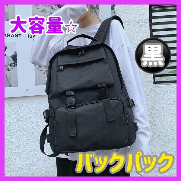 【早い者勝ち!サマーセール中】 リュック バックパック 大容量 男女兼用 ブラック 黒 通勤 通学 登山 旅行 マザーズバッグ