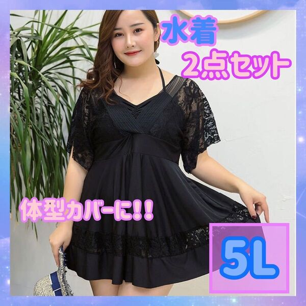 【早い者勝ち!最安値サマーセール中】 水着 ワンピース 黒 ブラック 体型カバー セクシー 4L 5L 着痩せ マタニティ 2点