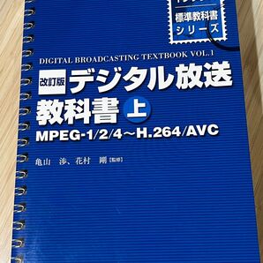 デジタル放送 教科書 上 MPEG-1/2/4〜H.264/AVC