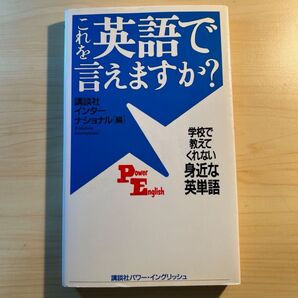 【帯付き ほぼ未使用】これを英語で言えますか? 学校で教えてくれない身近な英単語 (Power English 1)