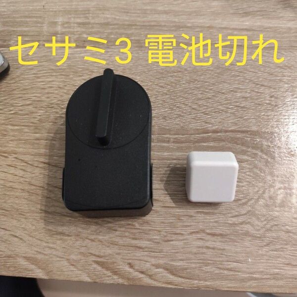 セサミ3 Wi-Fiキット付き 電池切れ