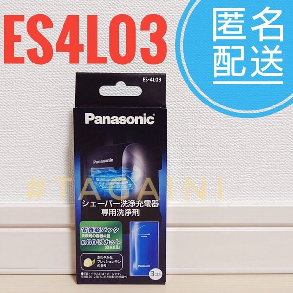 シェーバー洗浄充電器専用洗浄剤 ES-4L03