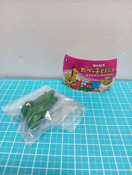【ガチャ・カプセルトイ】ギンビス たべっ子どうぶつ☆すやすやフィギュア☆わに