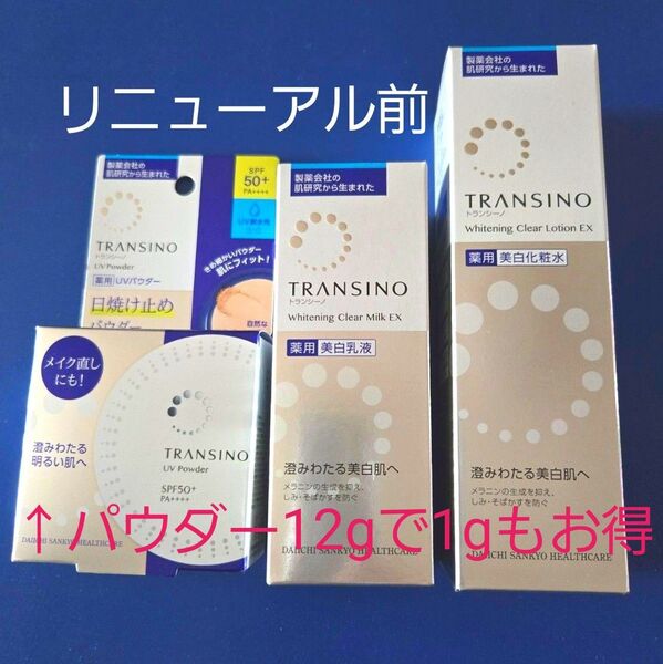 3点セット トランシーノ ホワイトニングクリア ローションEX ミルクEX 薬用UVパウダー 美白 化粧水 乳液 日焼け止め
