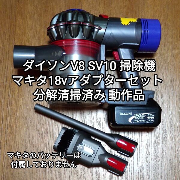 ダイソンV8 SV10掃除機+マキタ18vアダプターセット 分解清掃済み 動作品