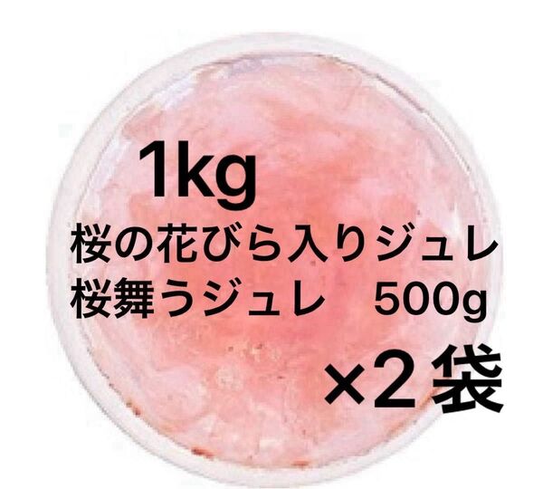 桜の花びら入りジュレ 桜舞うジュレ 500g ×2袋 デザートソース