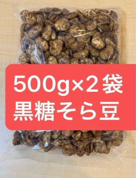 1kg 黒糖そら豆 そら豆 黒砂糖 豆菓子 お徳用 業務用 ソラマメ 空豆