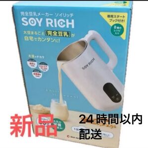 【新品未使用・送料無料】完全豆乳メーカー SOY RICH(ソイリッチ)【即日配送】