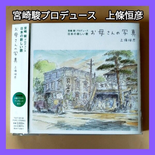 お母さんの写真/ 上條恒彦 CD 国内盤 帯付き 宮崎駿がプロデュースした上條恒彦のアルバム「お母さんの写真」宮崎駿イラスト付き