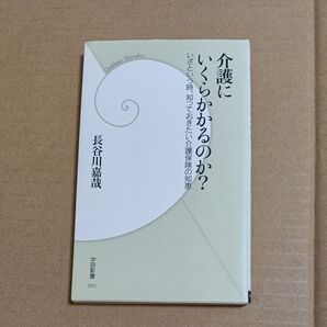介護にいくらかかるのか? いざという時、知っておきたい介護保険の知恵 (学研新書 093) 長谷川嘉哉/著