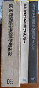 東京都美術館収蔵作品図録 1985　凾入り2分冊セットa