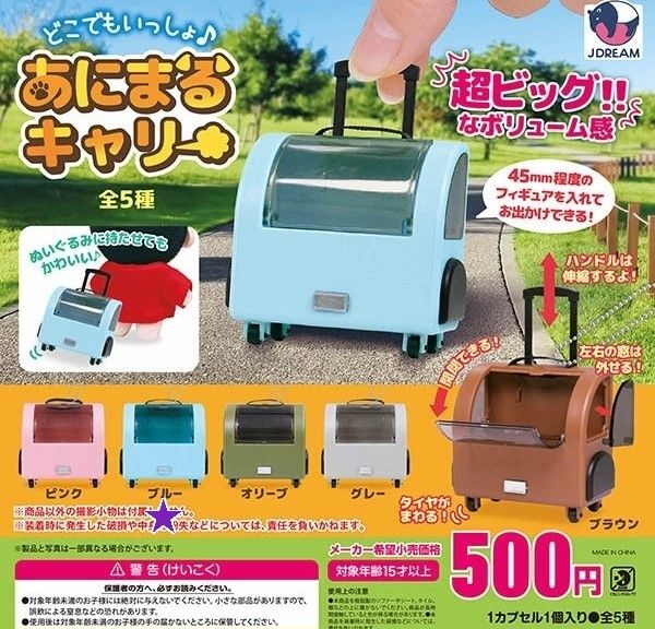 ガチャ どこでもいっしょ♪ あにまるキャリー (ブルー)