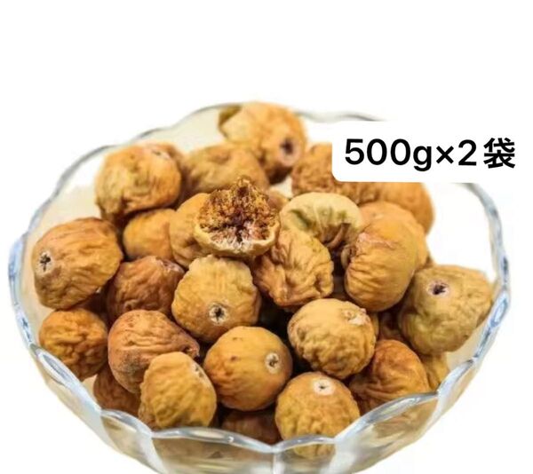 イラン産ドライいちじく 500g×2袋 ドライフルーツ