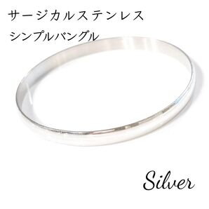 サージカルステンレス シンプルバングル シルバー