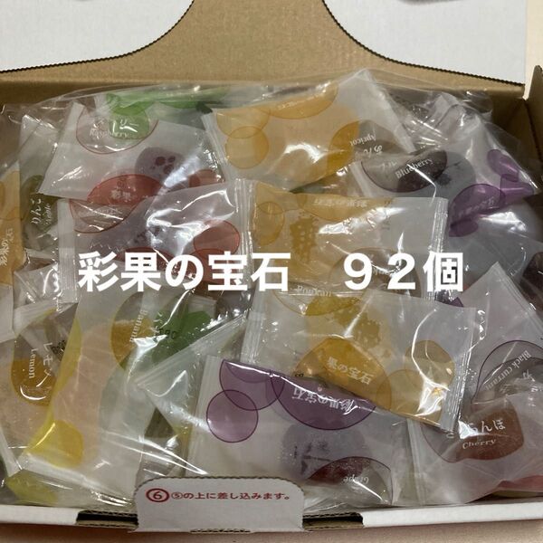 彩果の宝石 フルーツゼリー 92個