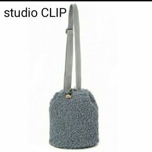 studio CLIP スタディオクリップ ボアファー巾着バッグ(新品、未使用)