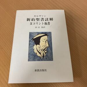 カルヴァン　新約聖書註解　Ⅸコンリント後書