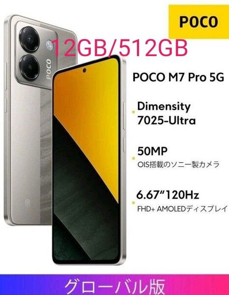 POCO M7 Pro 5G グローバル版 シルバー 12GB/512GB未使用