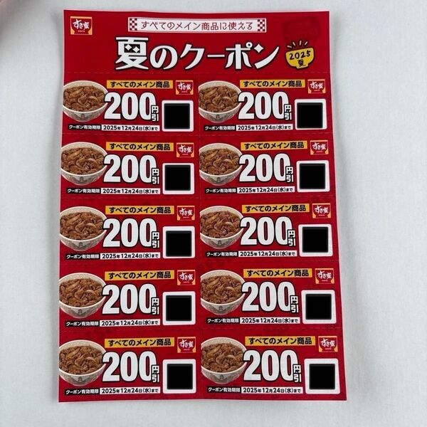 すき家 夏のクーポン 200円×10枚
