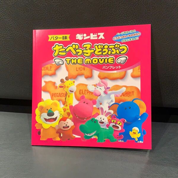 劇場版 たべっ子どうぶつ 映画 the MOVIE パンフレット フルカラー50ページ 美品