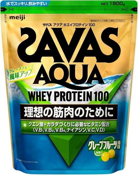 1800g入りです明治のSAVAS AQUA ホエイプロテイン100 グレープフルーツ風味です。