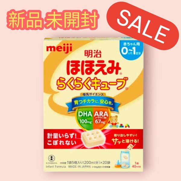 明治ほほえみ らくらくキューブ 20袋 固形タイプの粉ミルク