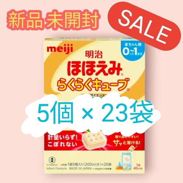 明治ほほえみらくらくキューブ らくらくキューブ 23袋