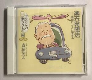 【CD】モタさんの楽ラク人生術 楽天発想法 柔軟に、ラクに生きる 斎藤茂太 ユーキャン【レンタル落ち】@A-02