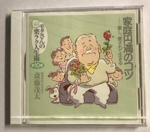 【CD】モタさんの楽ラク人生術 第10巻 家庭円満のコツ 愛し、愛されて生きる 斎藤茂太 ユーキャン【レンタル落ち】@A-02