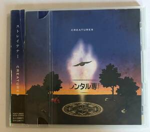 【CD】CREATURES ストレイテナー【レンタル落ち】@CD-18-B