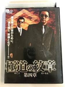 【DVD】極道の紋章 やくざのだいもん 第四章 白竜 松田一三 松田優【レンタル落ち】@WA-04@4