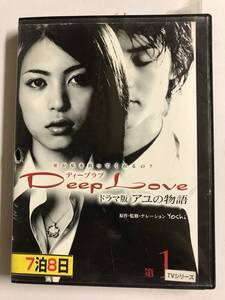 【DVD】Deep Love TVドラマ版アユの物語/第1巻/岩佐真悠子/古屋敬多【レンタル落ち】@50