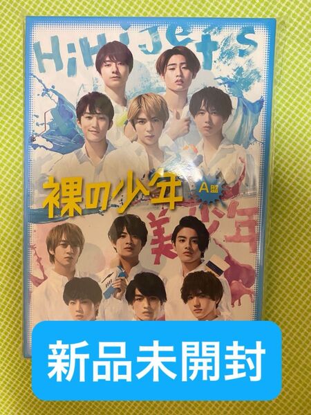 【お値引き可能】裸の少年 A盤 DVD HiHi Jets 7MEN侍