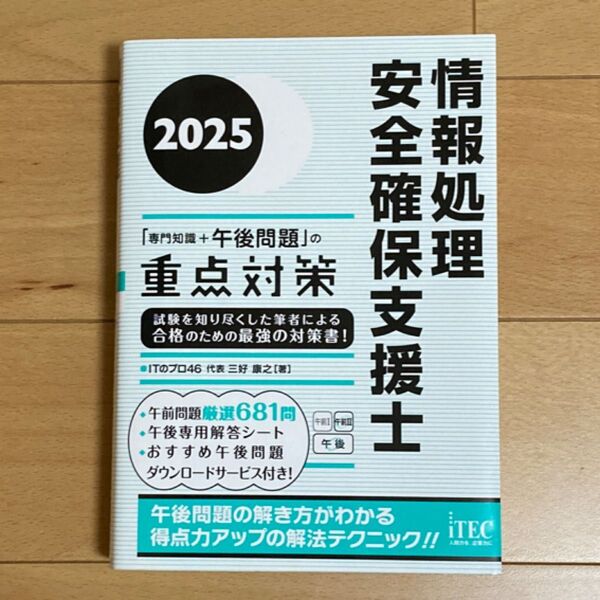情報処理安全確保支援士「専門知識+午後問題」の重点対策 2025