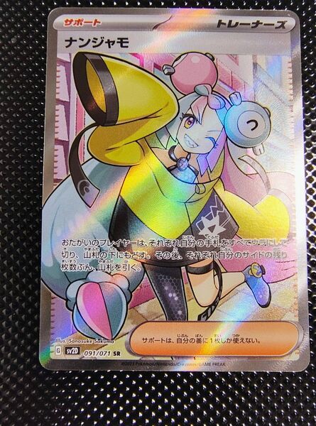 ポケモンカード ナンジャモ SR