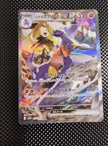 ポケモンカード シロナのガブリアスex SAR