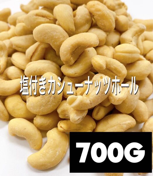 塩付きカシューナッツホール700g 検/ ミックスナッツ