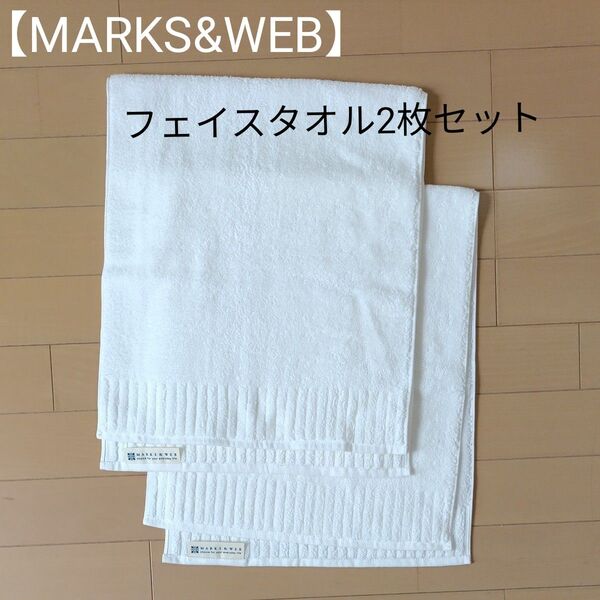 【MARKS&WEB】フェイスタオル 2枚セット ホワイト オーガニックコットン100%