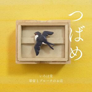 ツバメ 帯留め 燕 つばめ 鳥 トリ とり 帯留 和装小物 いろは堂
