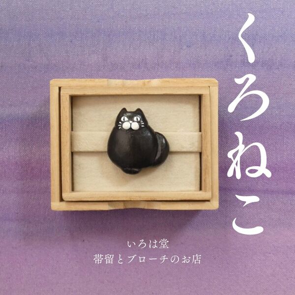 猫 帯留め ブローチ 帯留 ねこ ネコ いろは堂 黒猫 くろねこ 和装小物 ハンドメイド