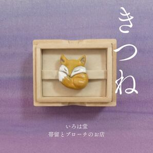 【値下げ】 キツネ 帯留め ブローチ 狐 きつね 帯留 ハンドメイド 和装小物 いろは堂