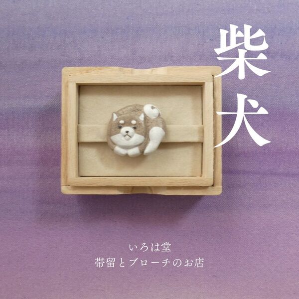 柴犬 帯留め ブローチ しばけん 犬 いぬ イヌ しばいぬ 帯留 ハンドメイド 和装小物 【いろは堂】