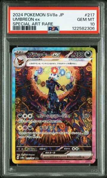 ポケモンカード ブラッキーex sar psa10 テラスタルフェス 217/187 sv8a 真贋鑑定付