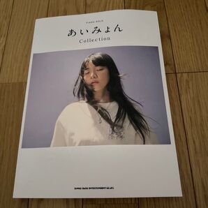 あいみょんピアノソロコレクション