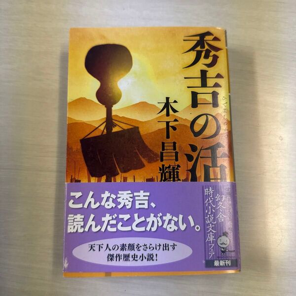 秀吉の活 (幻冬舎時代小説文庫 き-34-2) 木下昌輝/〔著〕