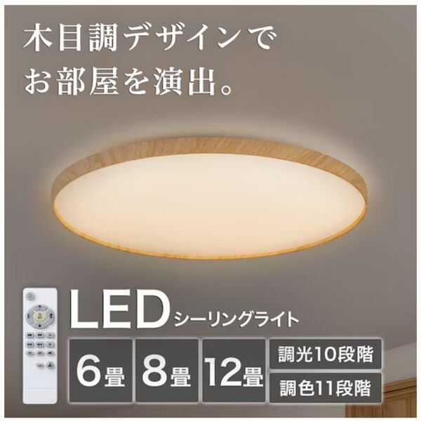 LED 調光調色 シーリングライト シンプル 木目 おしゃれ ブラウン ニトリ 8畳