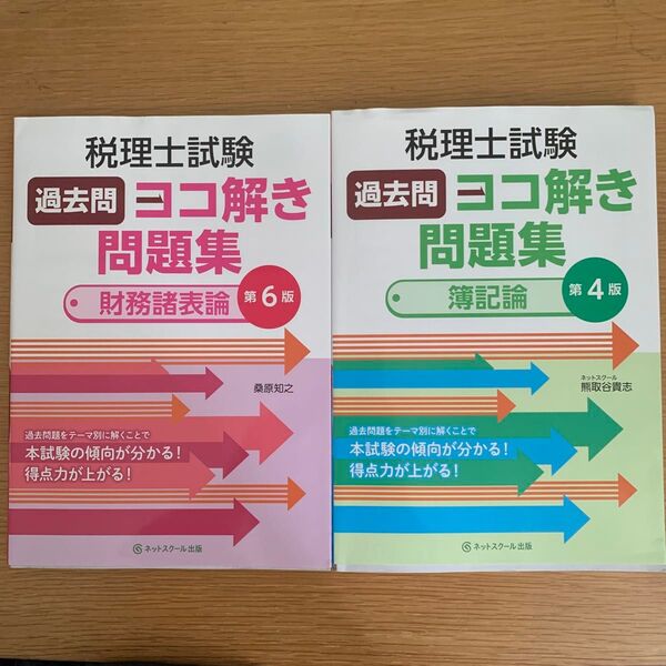 税理士試験 過去問 ヨコ解き問題集 財務諸表論第6版 簿記論第4版 ネットスクール