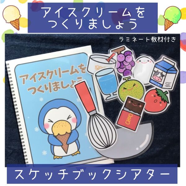 【136】スケッチブックシアター アイスクリームをつくりましょう 保育園 幼稚園